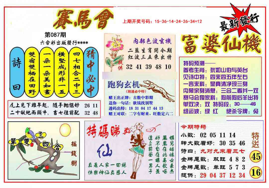 087期富婆六合仙机[图]