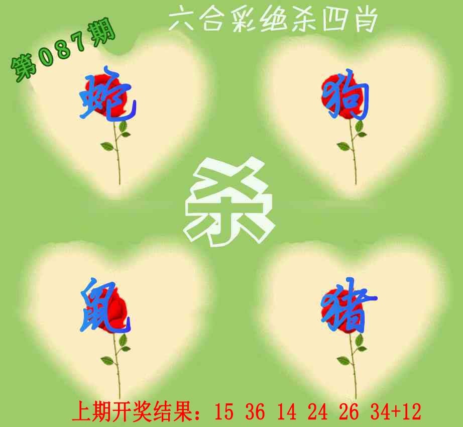 087期赛马会绝杀四肖[图]